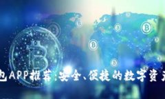 以太坊钱包APP推荐：安全、便捷的数字资产管理