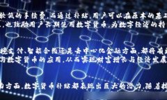数字货币补贴：构建数字经济新生态，实现财富