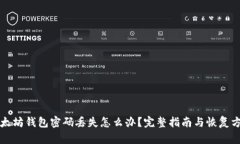 以太坊钱包密码丢失怎么办？完整指南与恢复方