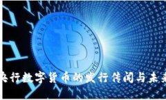 揭密央行数字货币的发行传闻与未来展望