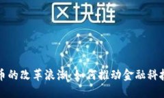 数字货币的改革浪潮：如何推动金融科技的未来