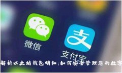全面解析以太坊钱包明细：如何安全管理您的数