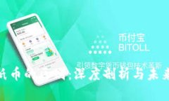 数字货币与纸币的区别：深度剖析与未来发展的