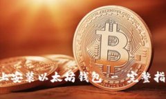 如何在Linux上安装以太坊钱包 - 完整指南与用户收