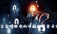 深度解析：台名嘴眼中的中国数字货币前景与挑