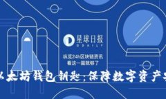 如何安全管理以太坊钱包钥匙：保障数字资产安