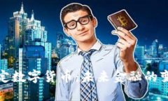 央行法定数字货币：未来金融的变革之路