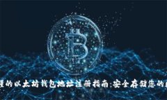 简单易懂的以太坊钱包地址注册指南：安全存储