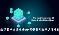 美国数字货币交易攻略：如何顺利开通账户并开