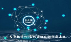 人民币数字化：实现高效支付的新未来