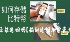 以太坊钱包被盗还能追回吗？揭秘追回加密资产