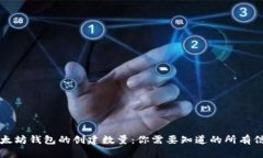 以太坊钱包的创建数量：你需要知道的所有信息