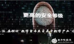 在数字经济蓬勃发展的今天，数字货币作为一种