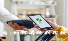 探索贝壳数字货币平台：如何有效利用数字资产