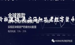 数字货币的市值是一个非常重要且复杂的话题，
