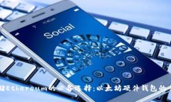 安全存储Ethereum的必备选择：以太坊硬件钱包的全