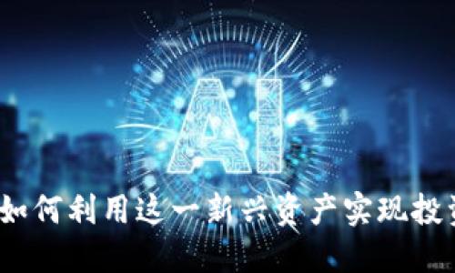 SC数字货币：如何利用这一新兴资产实现投资回报最大化