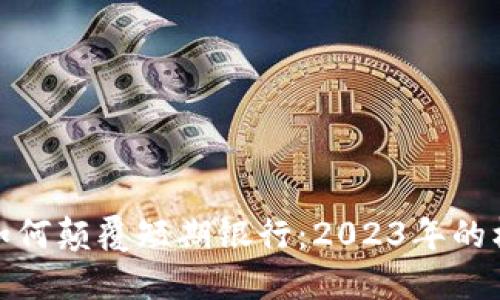 数字货币如何颠覆短期银行：2023年的机遇与挑战