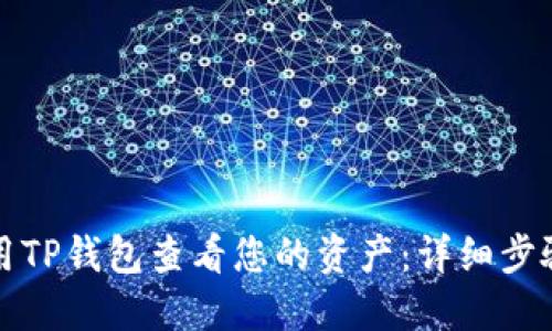 如何使用TP钱包查看您的资产：详细步骤与技巧