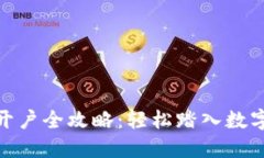 炒数字货币开户全攻略：轻松踏入数字金融新时