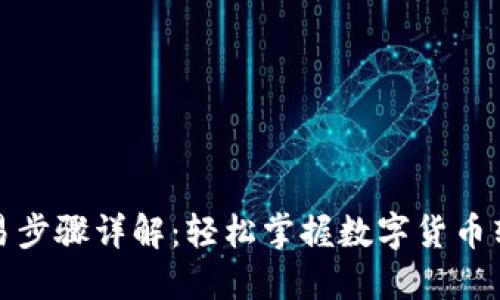 TP钱包交易步骤详解：轻松掌握数字货币转账与管理