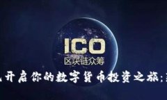 如何用490元开启你的数字货币投资之旅：新手必
