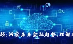 2022数字货币大会视频：洞察未来金融趋势，理解