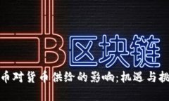 数字货币对货币供给的影响：机遇与挑战并存