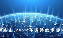 探索数字货币的未来：2022年国际数字货币展览全