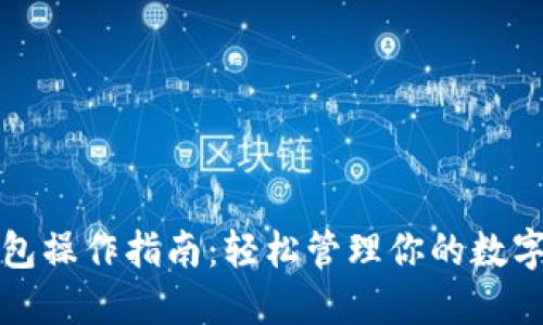 TP钱包操作指南：轻松管理你的数字资产