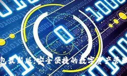 TP钱包最新版：安全便捷的数字资产管理工具