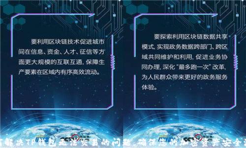 
如何解决TP钱包无法交易的问题，确保您的加密资产安全流通