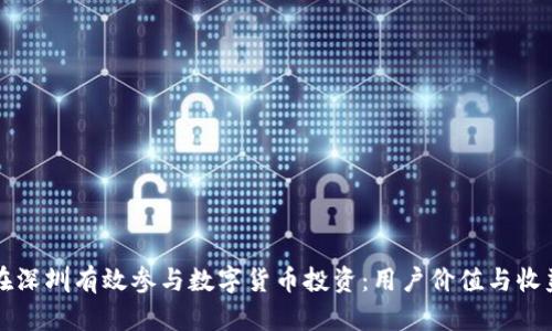 如何在深圳有效参与数字货币投资：用户价值与收益分析