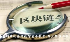 如何在深圳有效参与数字货币投资：用户价值与