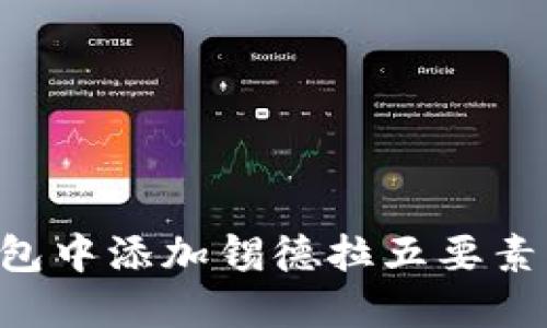 如何在TP钱包中添加锡德拉五要素：全方位指南