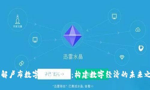 了解卢布数字货币代码：构建数字经济的未来之钥