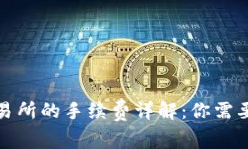 TP钱包提币到交易所的手续费详解：你需要知道的关键事项