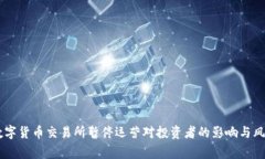 多家数字货币交易所暂停运营对投资者的影响与