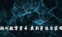 全面解析杭州数字货币：最新资讯与实用资源汇