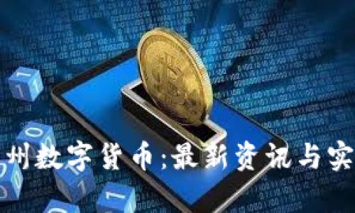 全面解析杭州数字货币：最新资讯与实用资源汇总