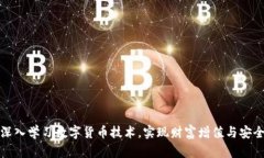 如何深入学习数字货币技术，实现财富增值与安