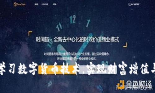 如何深入学习数字货币技术，实现财富增值与安全投资
