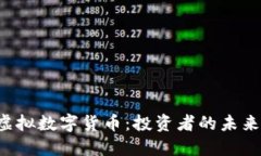 揭秘LCF虚拟数字货币：投资者的未来收益之路