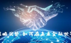 探索数字货币的战略优势：如何在未来金融世界