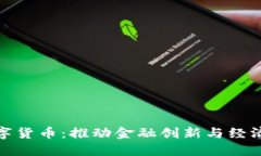 深圳落地数字货币：推动金融创新与经济转型的