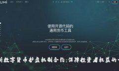深入解析数字货币护盘机制合约：保障投资者权