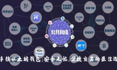零手续以太坊钱包：安全无忧，便捷交易的最佳