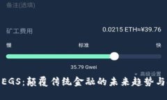 数字货币EGS：颠覆传统金融的未来趋势与投资机