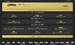 凯旋数字货币交易平台：轻松构建你的数字资产