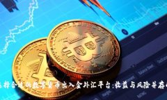 如何选择合适的数字货币出入金外汇平台：收益
